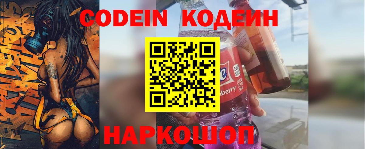 Кодеин Purple Drank  Кодеиновый сироп Lean Purple Drank  Вход с VPN  Химки 